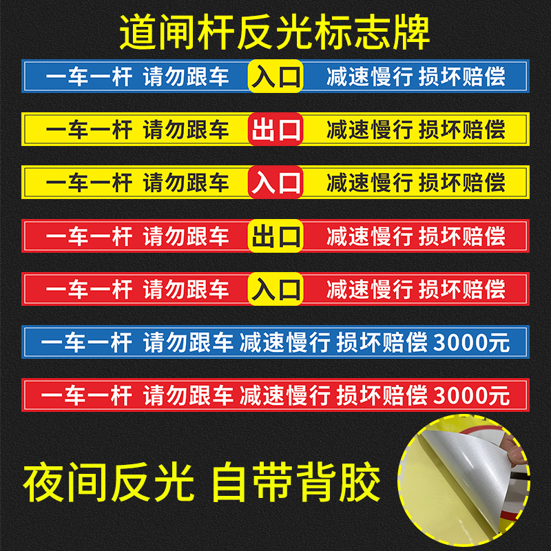小区门卫一车一杆请勿跟车减速慢行损坏赔偿 道闸杆标志牌反光膜