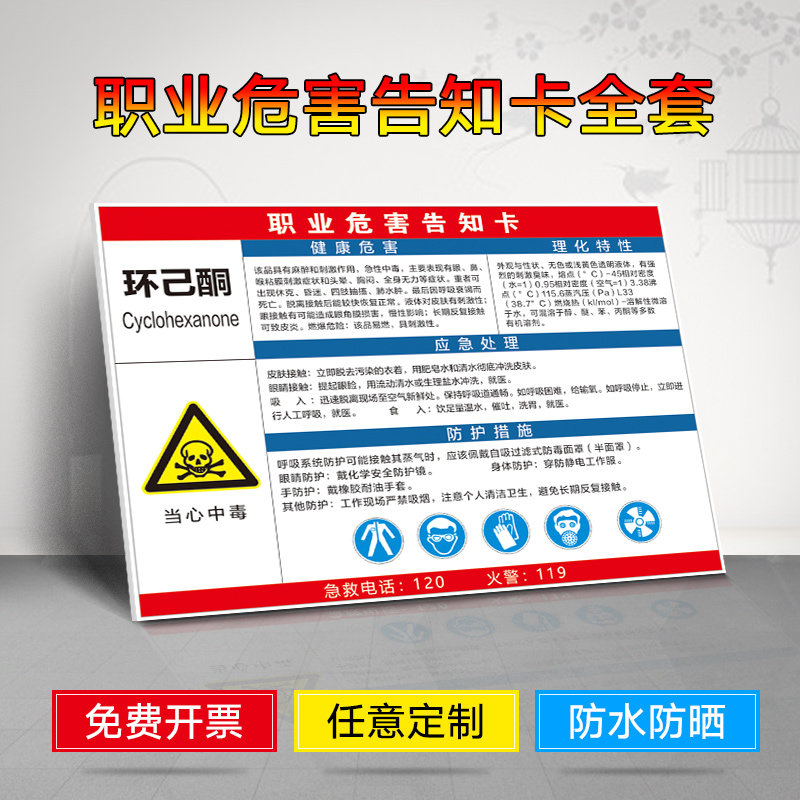环己酮 职业危害告知卡 理化特性健康危害应急处理  有限空间周知卡