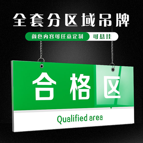 工厂生产车间分区不良品标识牌