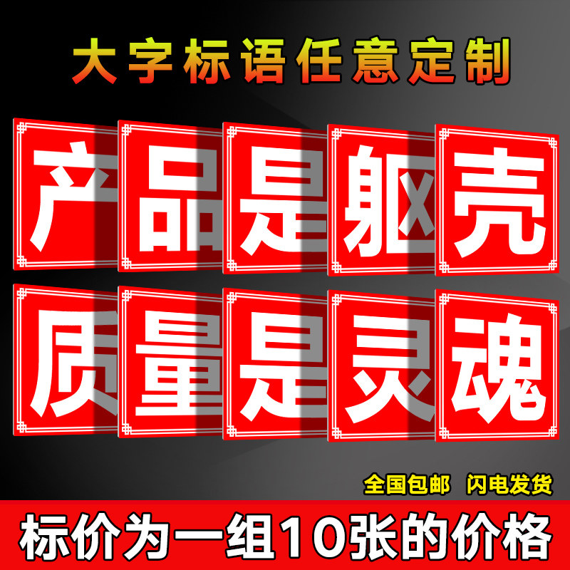 产品是躯壳质量是灵魂 车间工厂仓库建筑工地工程施工生产大字标语