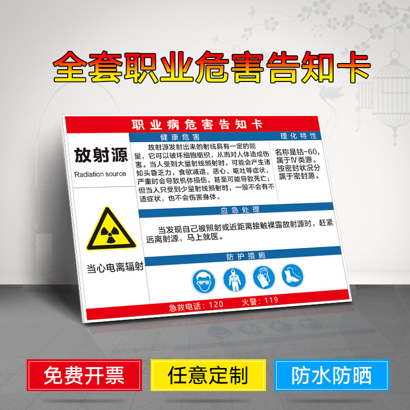 放射源职业病危害告知卡 告知牌 提示牌 标识牌 警示牌 牌子 放射源