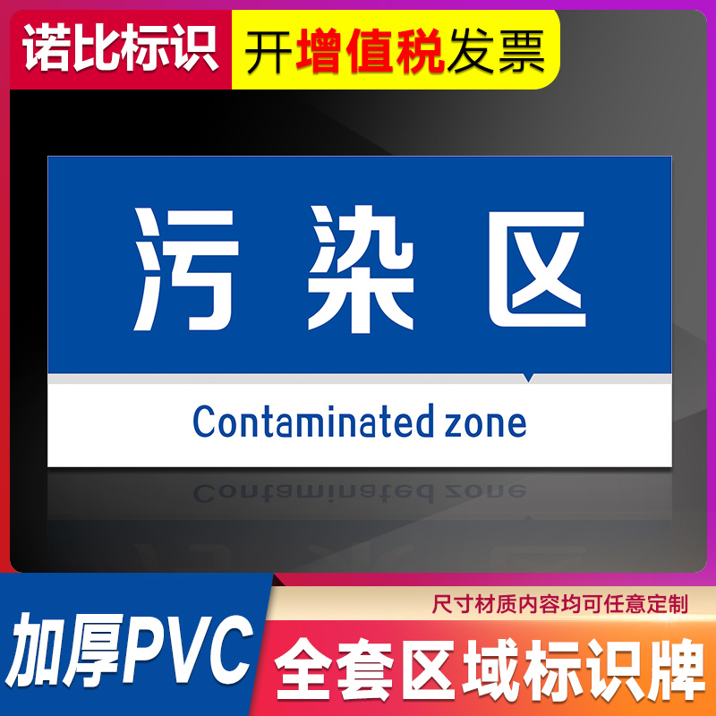污染区 半污染区提示牌 标识牌 警示牌 牌子 仓库 车间污染区 半污染