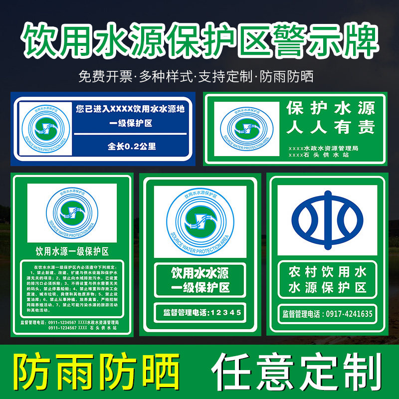 饮用水水源一级保护区二级保护区标识牌 保护水源 人人有责提示牌农村