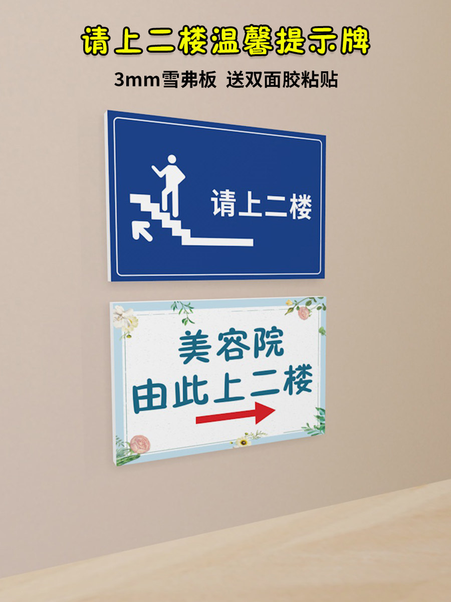 请上二楼提示牌请上三楼指示牌由此上楼温馨提示贴纸美容院餐厅饭店
