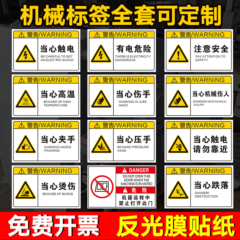 机器安全警示当心注意工地标识