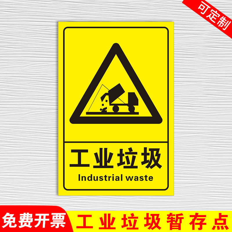 工业垃圾暂存点 生活垃圾标识牌塑料标牌 贴纸定制全套
