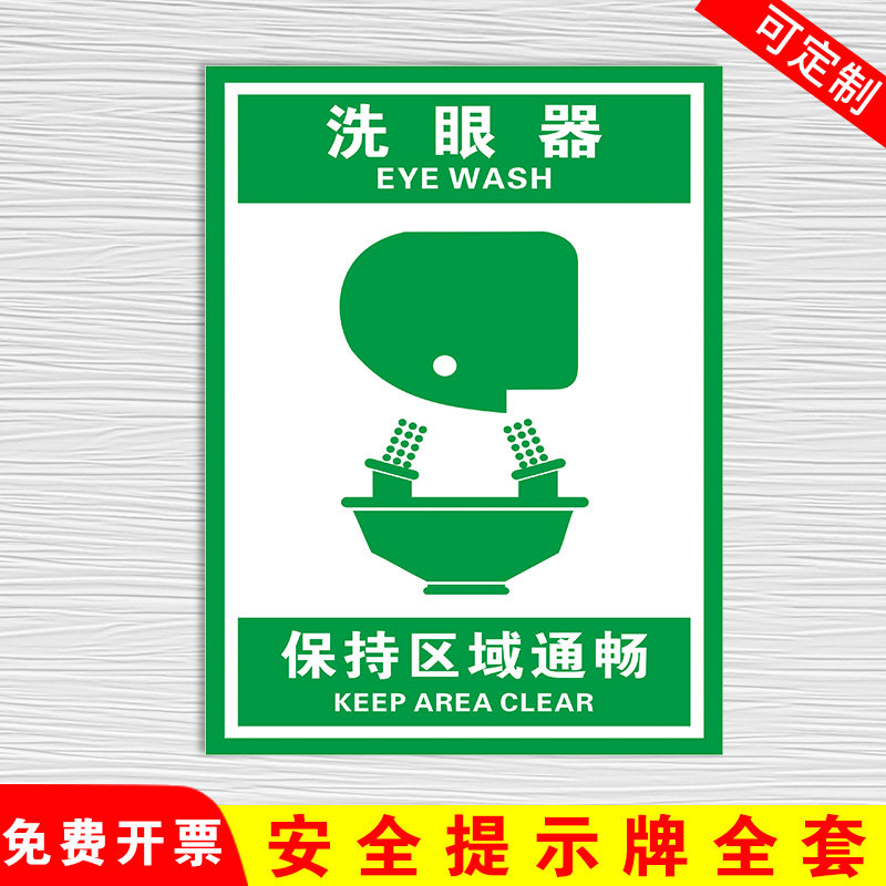 洗眼器工厂车间消防安全标识牌警示牌标志牌贴警告pvc全套定制