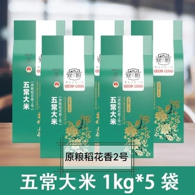 五常大米稻花香2号寒粮1公斤*5袋当季新米黑土地寒地19266执标