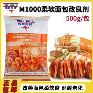 马利美膳M1000面包改良剂500g/袋复配稳定酶制剂柔软面包改良剂