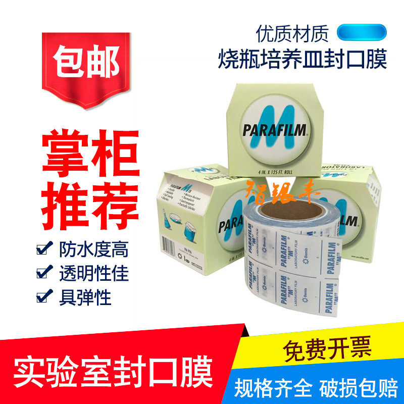 实验室封口膜美国进口pm996 Parafilm实验室培养皿酒瓶