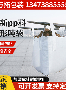 吨袋吨包1.5吨1吨加厚耐磨白色集装袋太空袋污泥袋全新吨包袋吊包
