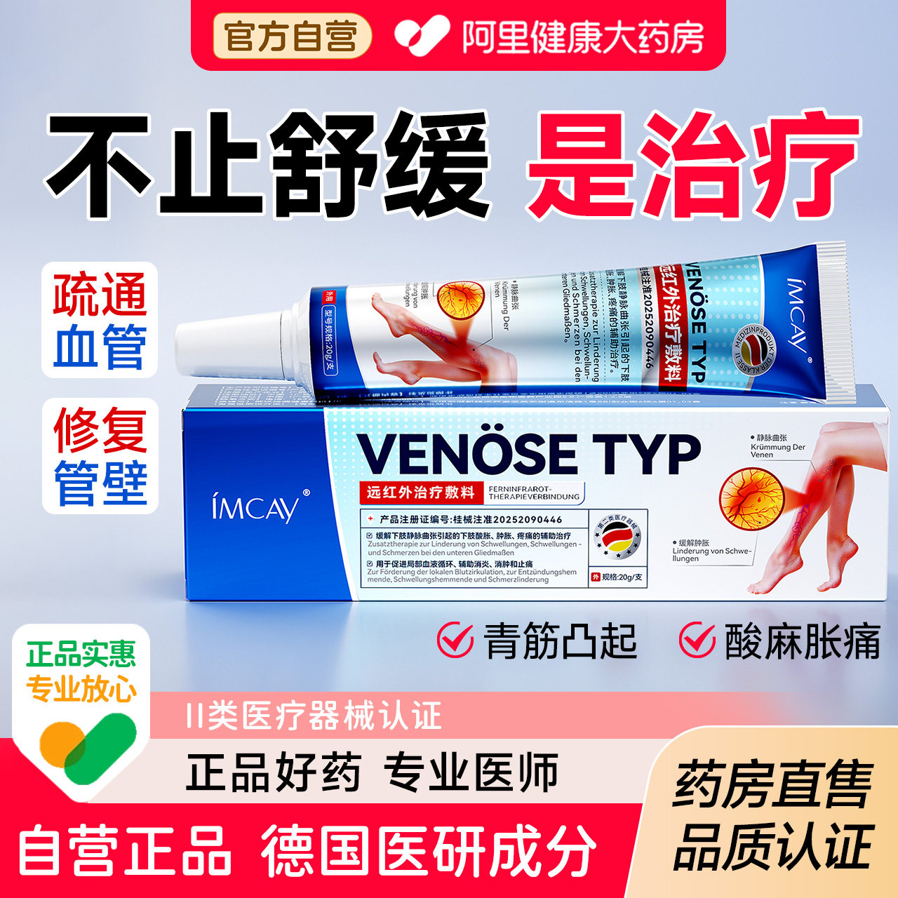 医用静脉曲张远红外治疗冷敷凝胶红血丝青筋凸起血管肿胀止痛贴膏