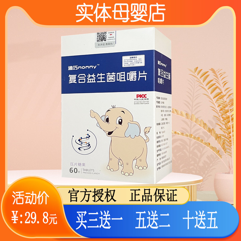迪巧mommy复合益生菌叶黄素钙铁锌vc鸡内金dha咀嚼片