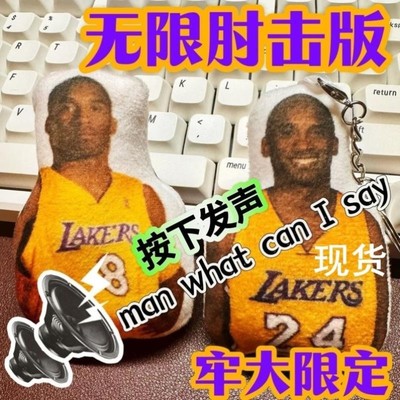 【现货】man语音老大科比劳大肘击玩偶发声玩具挂件钥匙扣礼物男