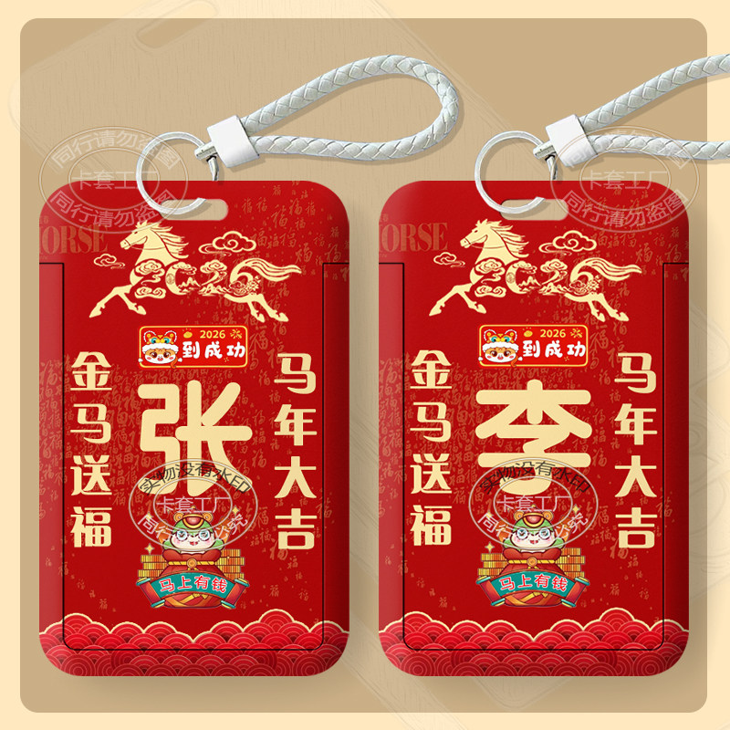 2026马年个性化百家姓卡套学生校园公交饭卡保护校牌挂绳证件卡套,文具电教/文化用品/商务用品,卡套/证件套,淘宝优惠券,粉丝福利购,淘宝优惠卷