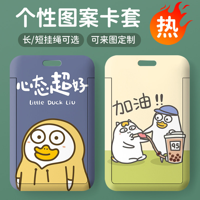 可爱小刘鸭学生校园卡套滑盖式工作证件套硬塑料门禁卡水卡厂牌套
