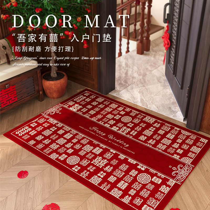 情更浓中式喜庆结婚家用蹭脚地垫