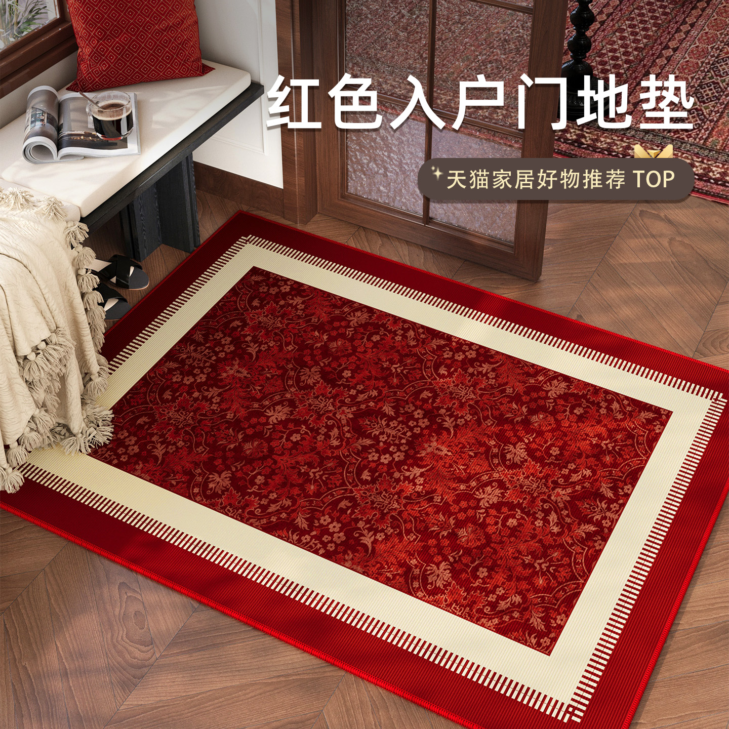 情更浓新年结婚入户地垫