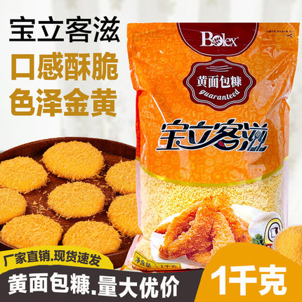 包邮 宝立黄面包糠1kg 黄色发酵糠炸鸡排鸡柳黄金凤尾虾面包屑