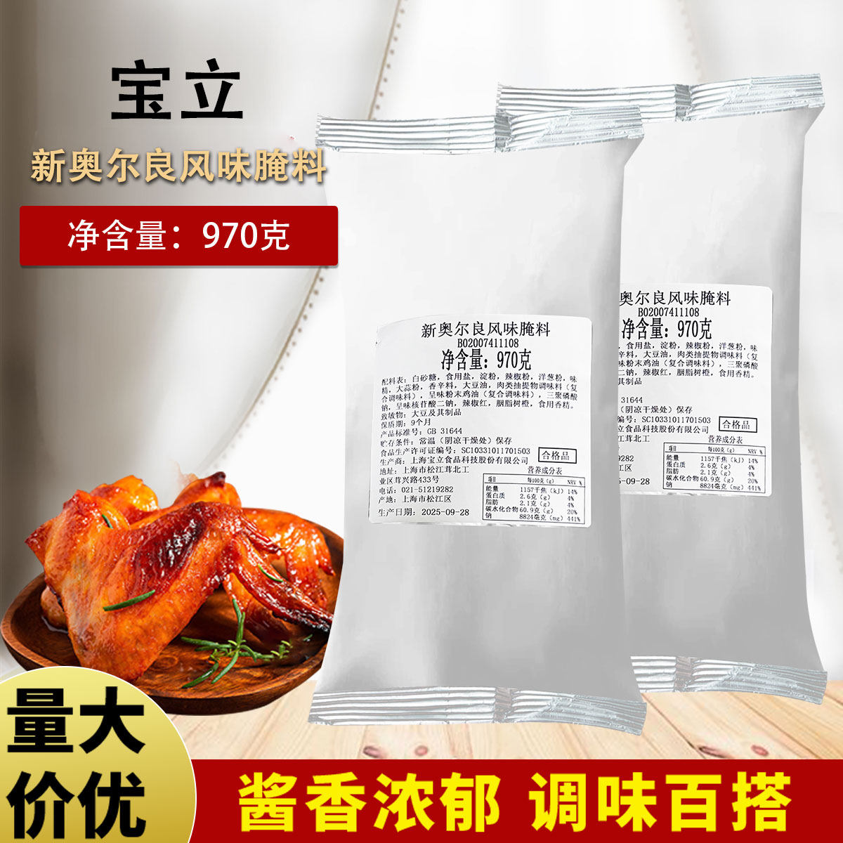 宝立2074新奥尔良腌料970g 烤翅烤鸡腿腌料汉堡店专用烧烤商用