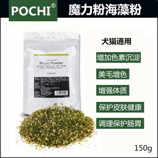 pochi魔力粉宠物美毛粉狗猫海藻粉发毛黑鼻头调理肠胃爆毛粉保健