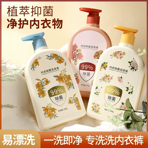 内衣专用除菌除螨去血渍清洗液
