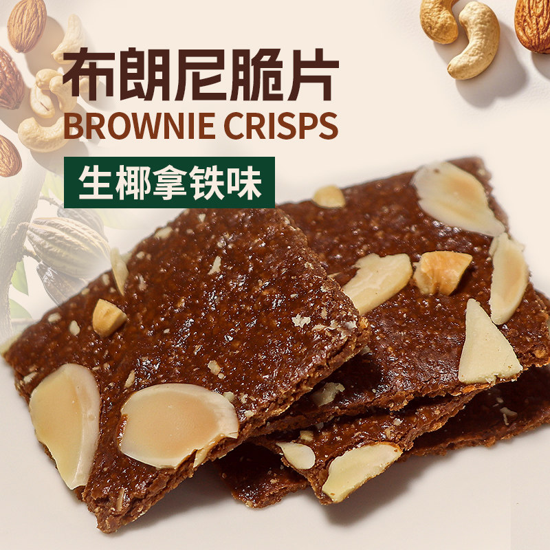 半糖时光布朗尼脆片坚果芙薄脆片饼干巧克力生椰拿铁摩卡咖啡60克
