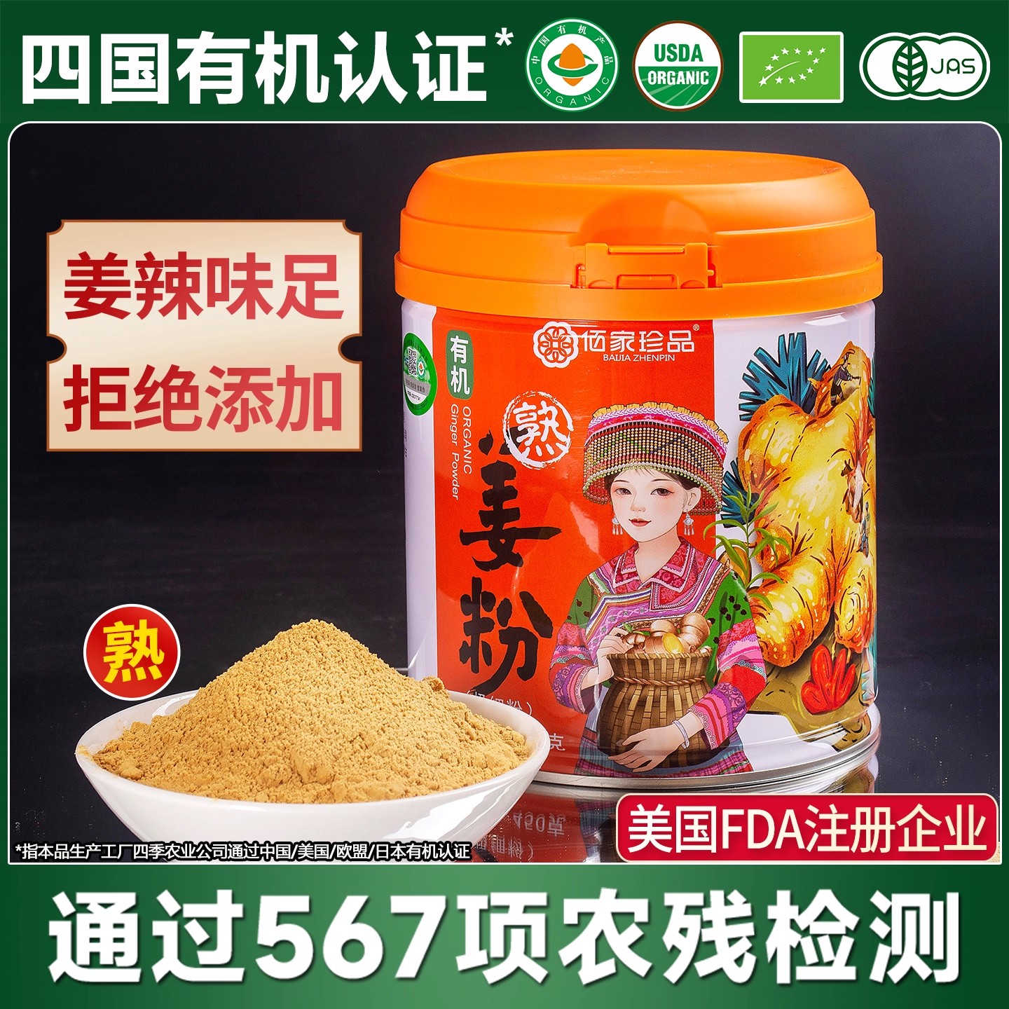 佰家珍品有机熟姜粉450g罐装云南特产天然粉粉食品有机认证