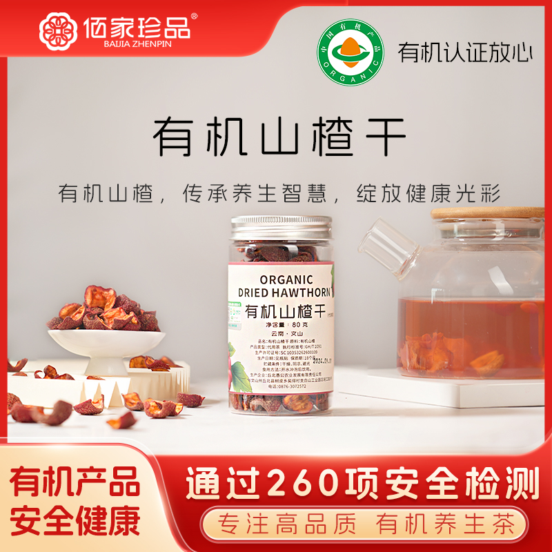 佰家珍品有机山楂干无核泡水泡茶