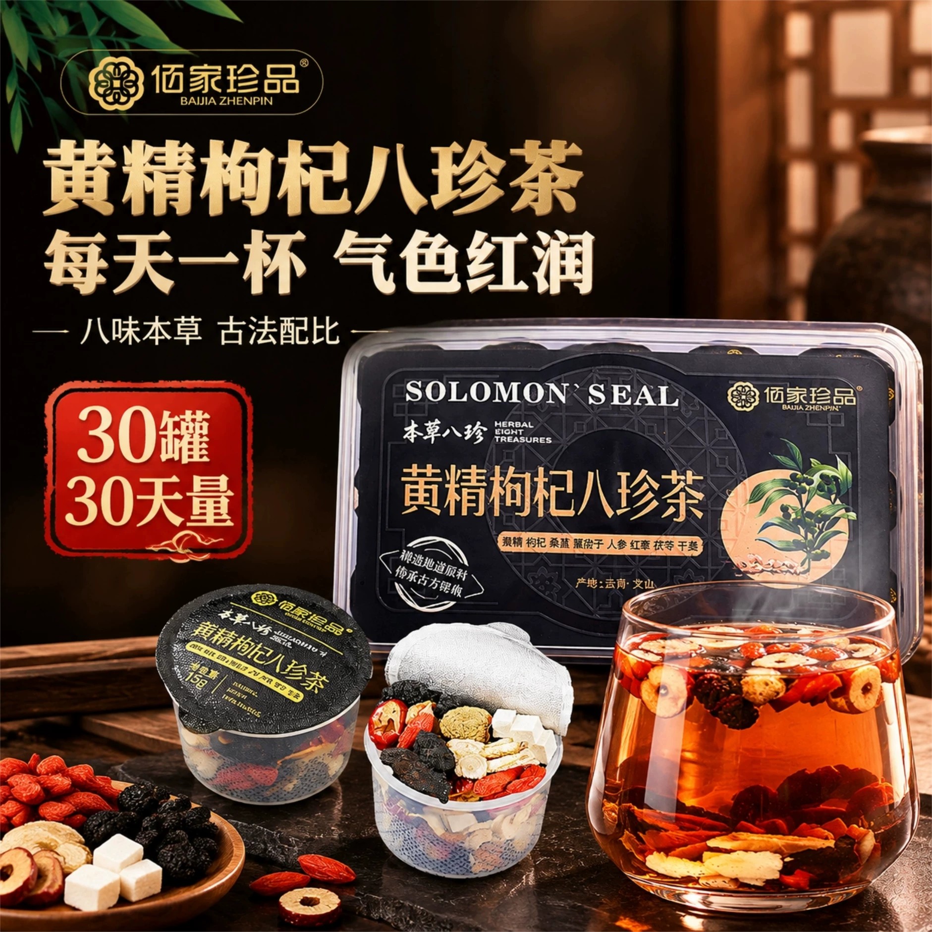 佰家珍品黄精枸杞八珍茶小罐装