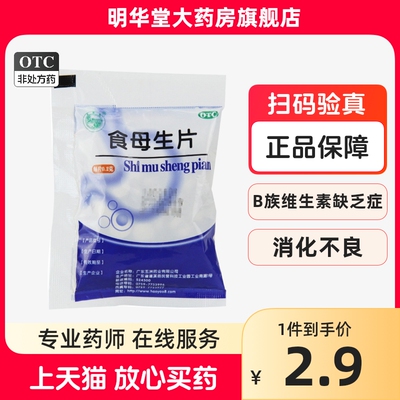 【天桥牌】食母生片200mg*80片/袋