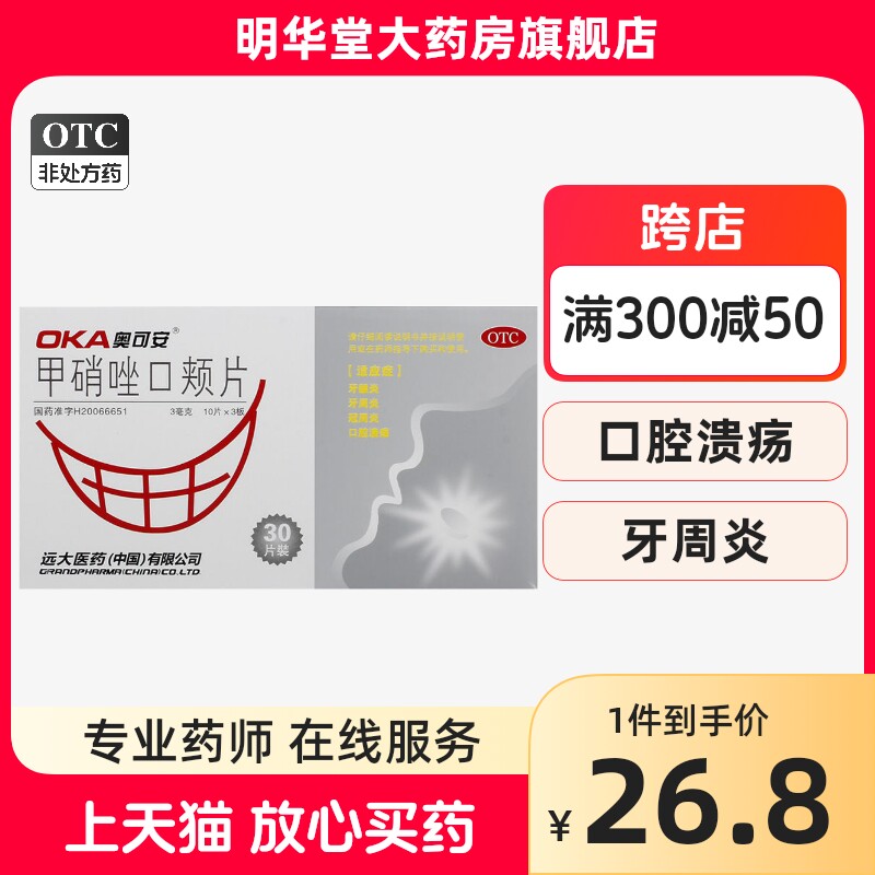 奥可安甲硝唑口颊片口服牙疼甲哨唑甲硝锉药含片牙周炎片剂锉片