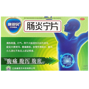 康恩贝牌肠炎宁片官方旗舰店正品肠炎特效肠炎灵胃肠炎非胶囊药