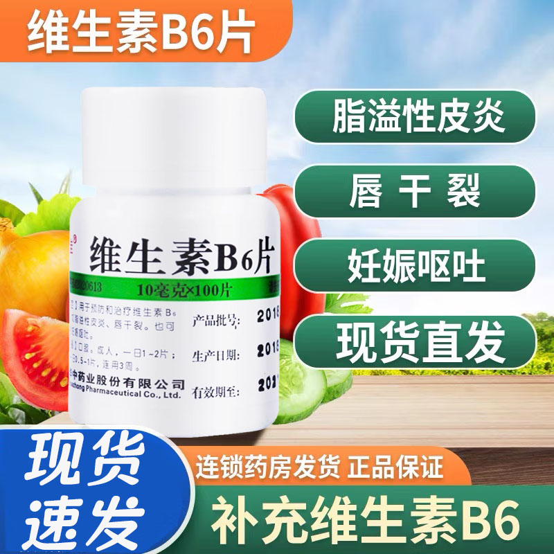 【维福佳】维生素B6片10mg*100片/盒