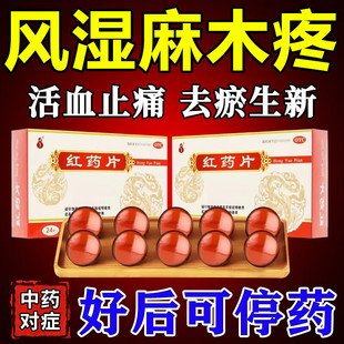 济药业 红药片 0.25g*24片/盒官方旗舰店正品跌打损伤沈阳