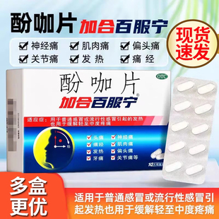 正品加合百服宁酚咖片感冒发烧常备药偏头痛特效发热痛经牙痛流感