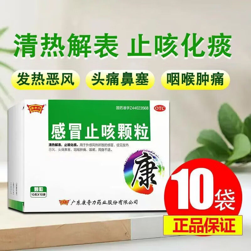 康奇力感冒止咳颗粒冲剂四季风热咳嗽化痰喉咙干痒药咽痛治疗