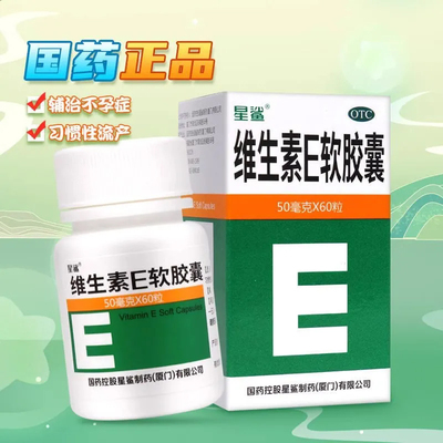 【星鲨】维生素E软胶囊50mg*60粒/盒