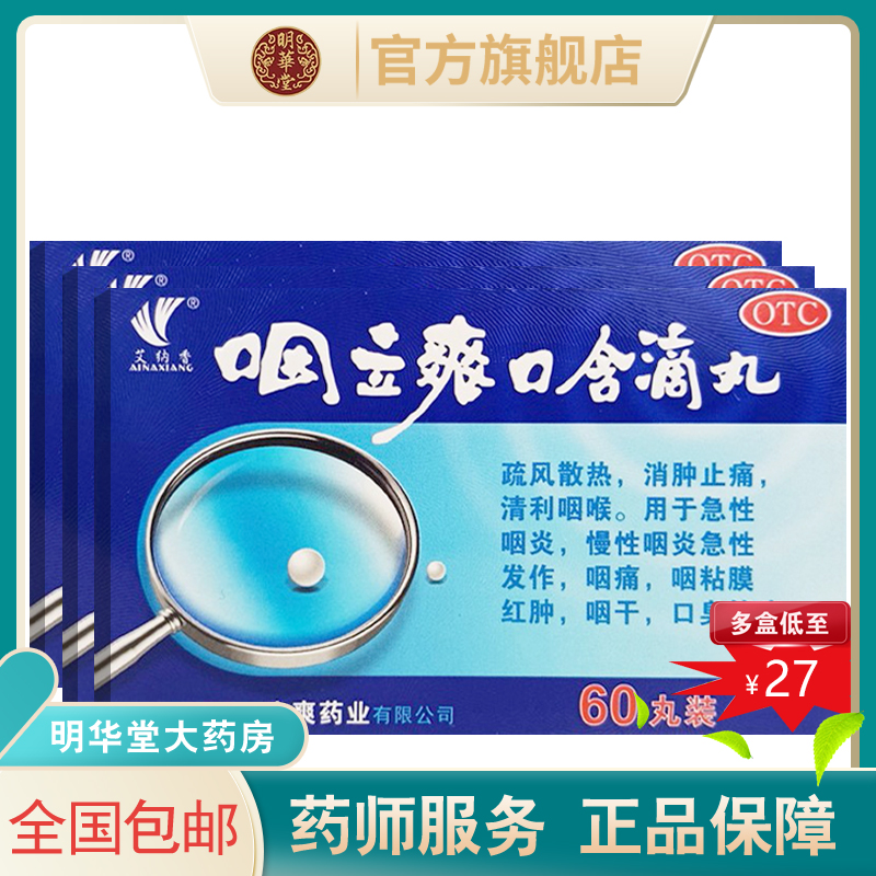 艾纳香咽立爽口含滴丸咽立爽烟咽利爽喉咽立爽口含丸滴60丸咽喉爽