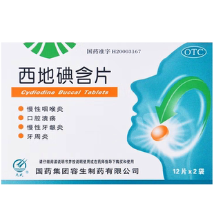 西地碘含片西地典口腔溃疡专用药特效国药牙周炎咽喉炎咽炎牙髓炎