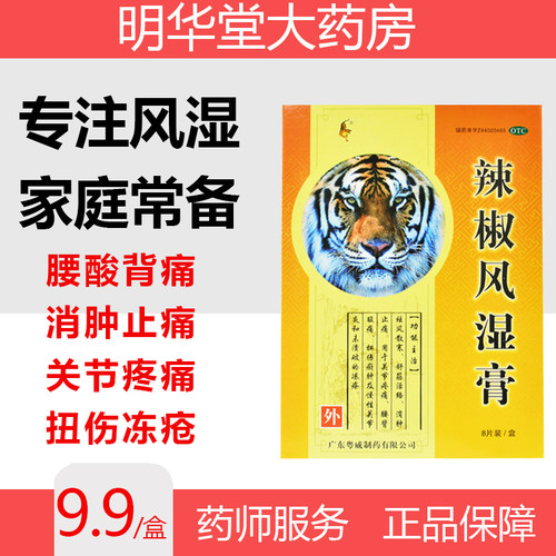【粤威】辣椒风湿膏8贴/盒