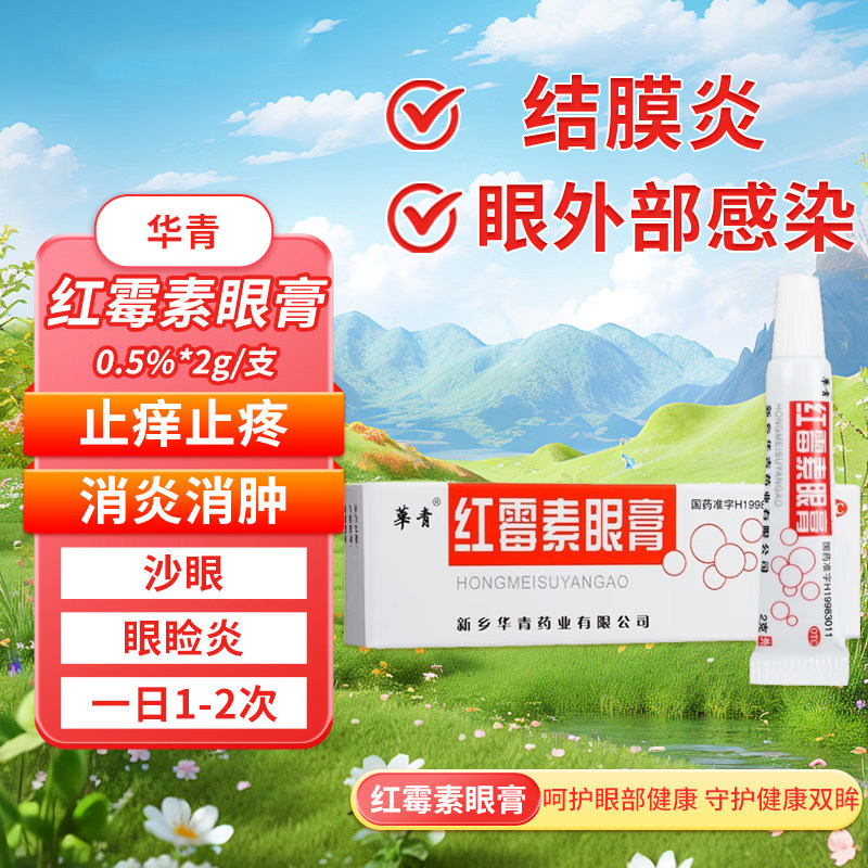 华青红霉素眼膏正品2g软膏官方旗舰店软膏药消炎猫咪眼药膏红毒素