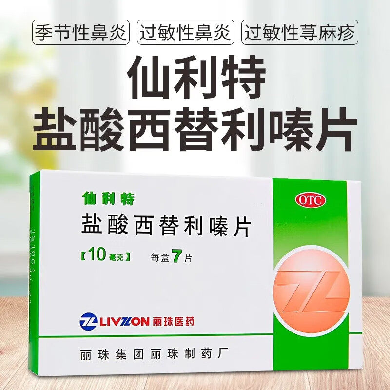 旗舰店仙利特盐酸西替利嗪片7西利替嗪秦过敏药荨麻疹儿童左包邮