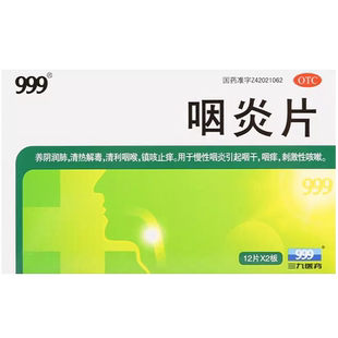 999咽炎片特效专用药慢性干咳嗽成人润肺止咳化痰咽喉炎异物感