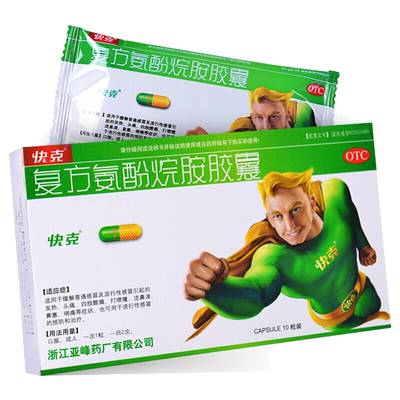 【快克】复方氨酚烷胺胶囊2mg10mg15mg100mg250mg*10粒/盒