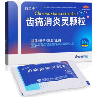 雅风宁齿痛消炎灵颗粒智齿牙龈肿痛消炎药口干口臭特效牙疼口苦