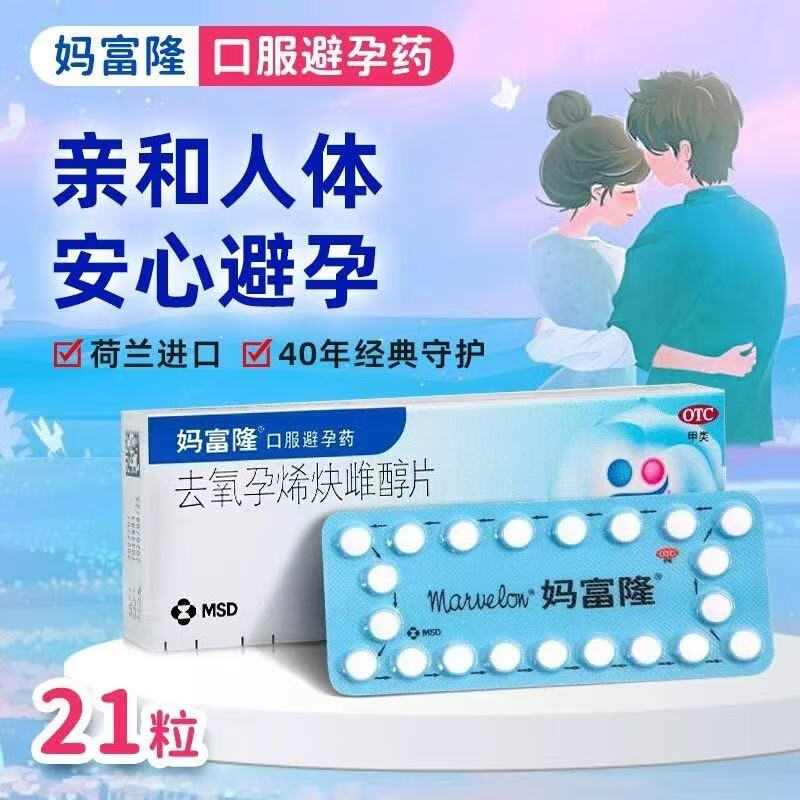 【妈富隆】去氧孕烯炔雌醇片30μg150000μg*21片/盒