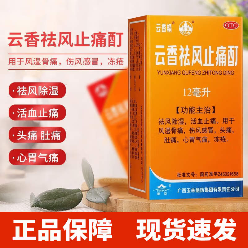 【云香精】云香祛风止痛酊12ml*1瓶/盒