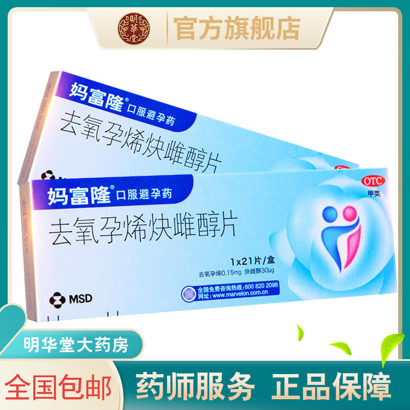 【妈富隆】去氧孕烯炔雌醇片0.15mg30μg*21片/盒