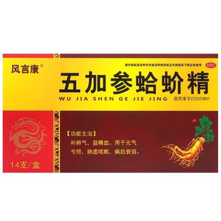 风言康五加参蛤蚧精14支哈蚧精蛤蜊精口服液蛤介精人参非归芪精